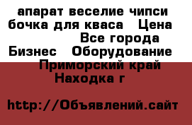 апарат веселие чипси.бочка для кваса › Цена ­ 100 000 - Все города Бизнес » Оборудование   . Приморский край,Находка г.